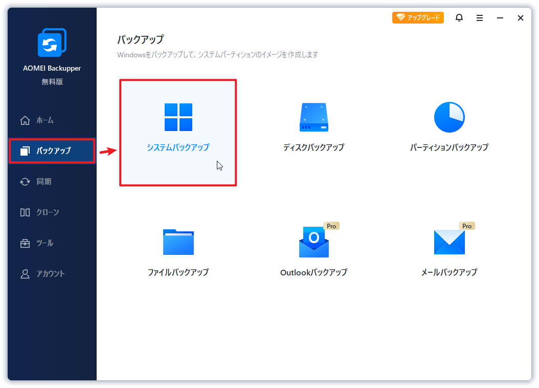 システムバックアップ