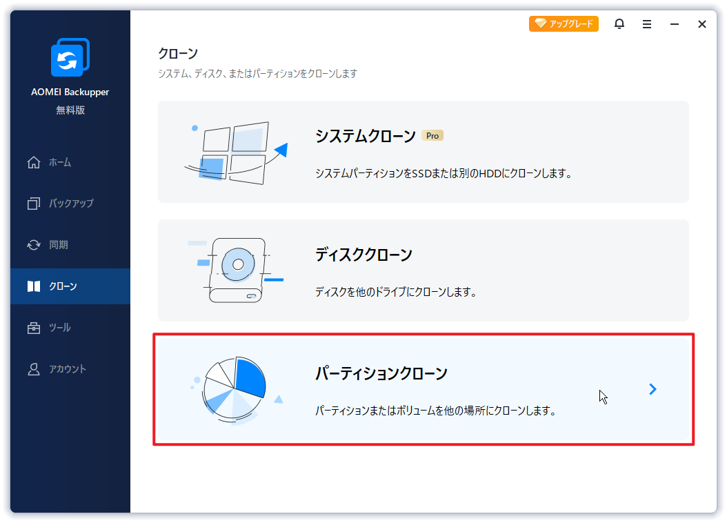 パーティションクローン
