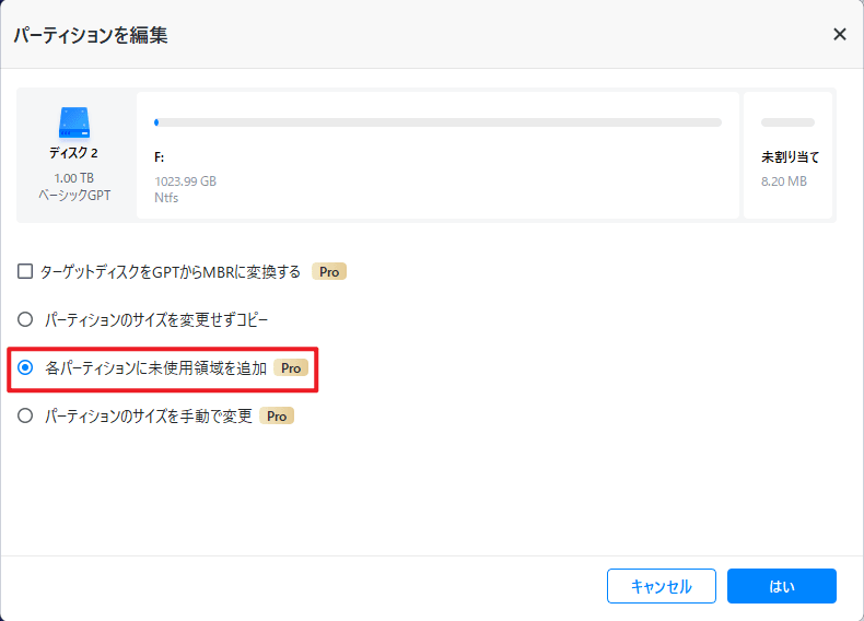 パーティションを編集