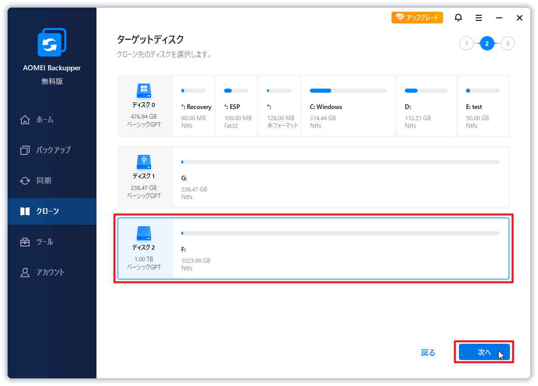 クローン先を選択します
