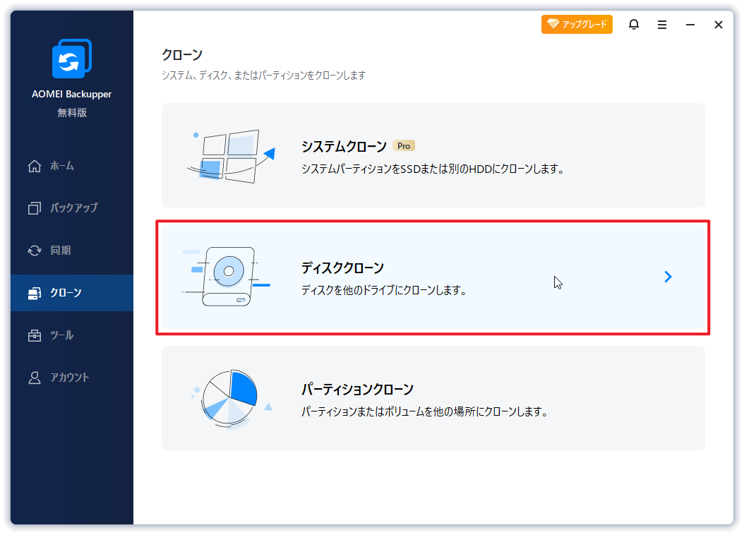 ディスククローン