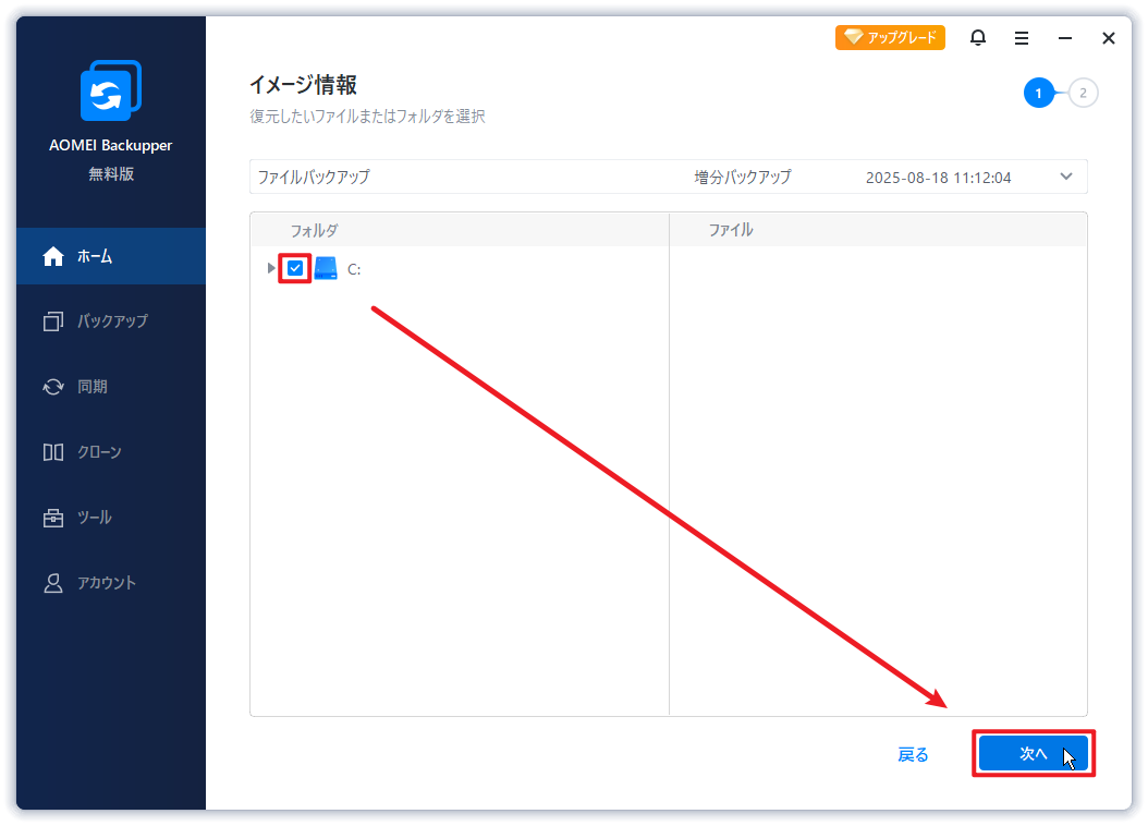 復元するファイルを選択