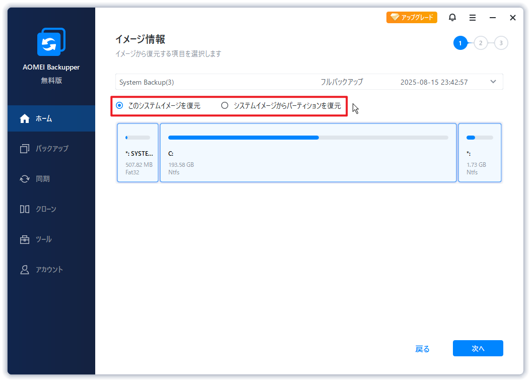 このシステムイメージを復元