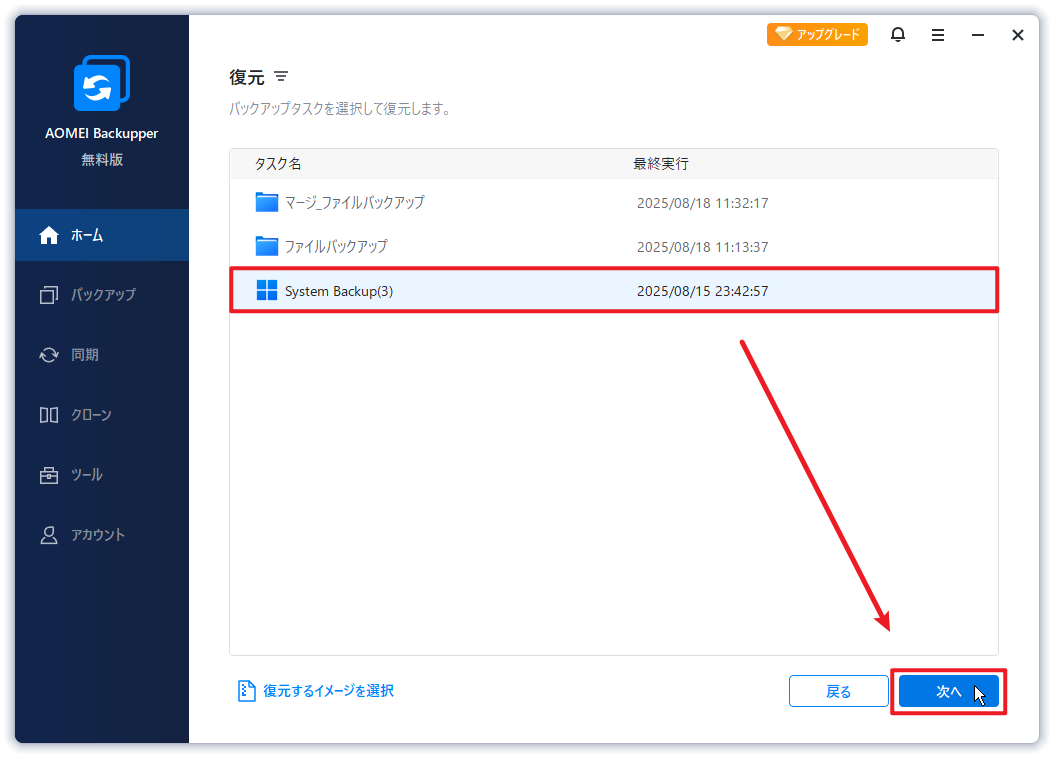 システムイメージを選択