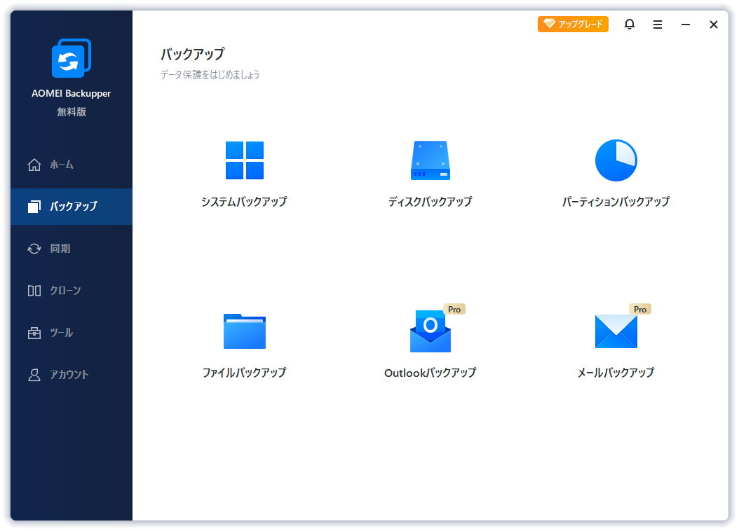 データをバックアップ