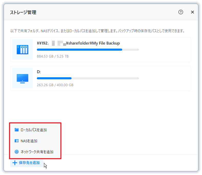 保存先を追加