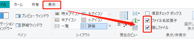 「隠しファイル」と「ファイル名拡張子」
