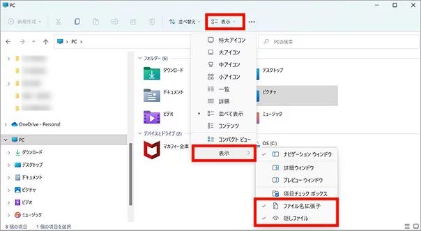 Windows 11の「隠しファイル」と「ファイル名拡張子」