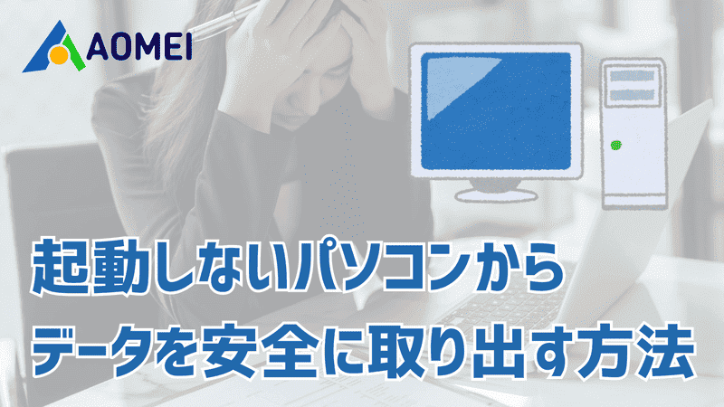 起動しないパソコンからデータを安全に取り出す方法