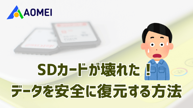 SDカードが壊れた！データを安全に復元する方法