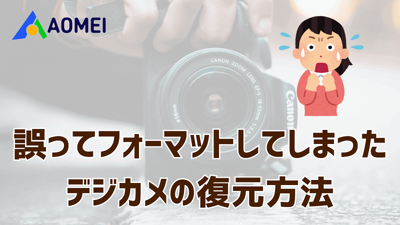 誤ってフォーマットしてしまったデジカメの復元方法