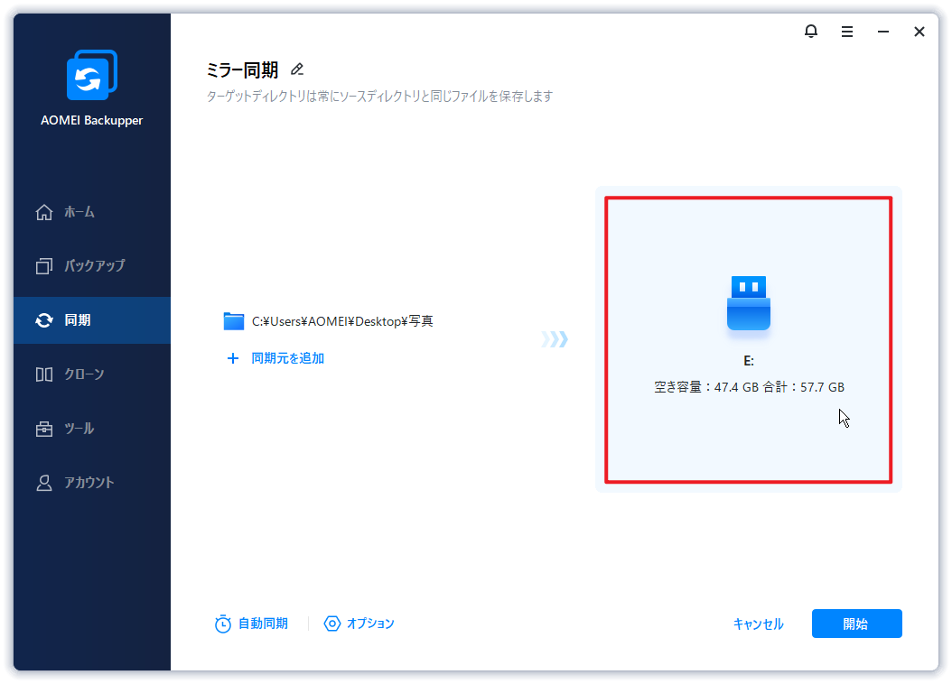 同期先の選択 同期先の選択