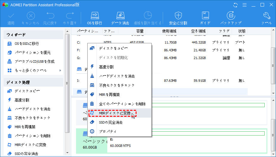 MBRディスクに変換